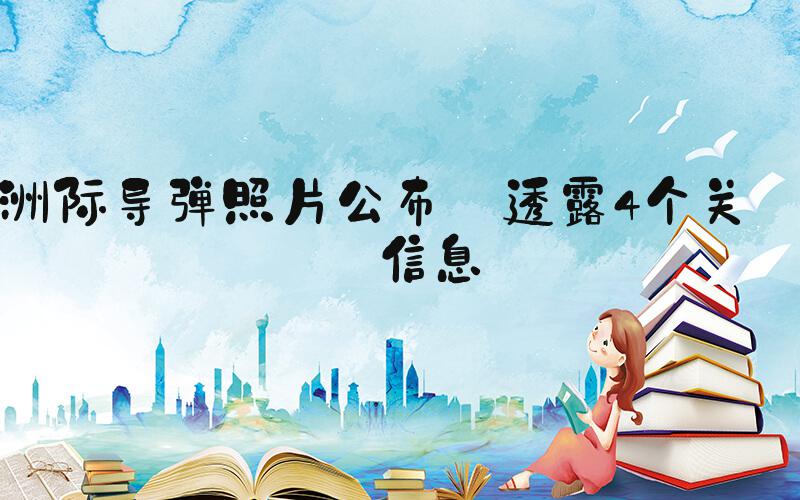 洲际导弹照片公布 透露4个关键信息